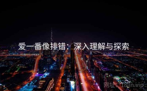 爱一番像排错：深入理解与探索