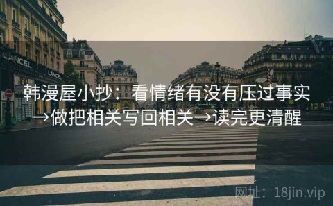 韩漫屋小抄：看情绪有没有压过事实→做把相关写回相关→读完更清醒