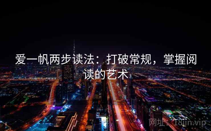 爱一帆两步读法：打破常规，掌握阅读的艺术