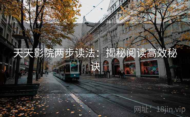 天天影院两步读法：揭秘阅读高效秘诀
